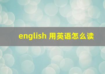 english 用英语怎么读